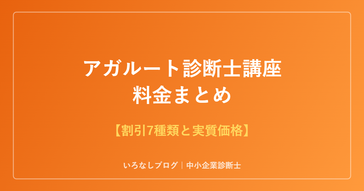 アガルート中小企業診断士講座の料金まとめ 割引7種類と実質価格