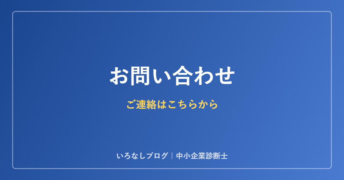 いろなしブログ お問い合わせ
