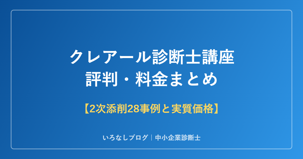 クレアール中小企業診断士講座の評判・料金まとめ