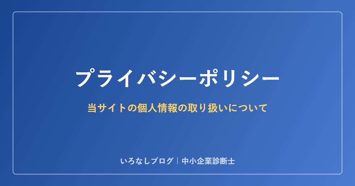 いろなしブログ プライバシーポリシー