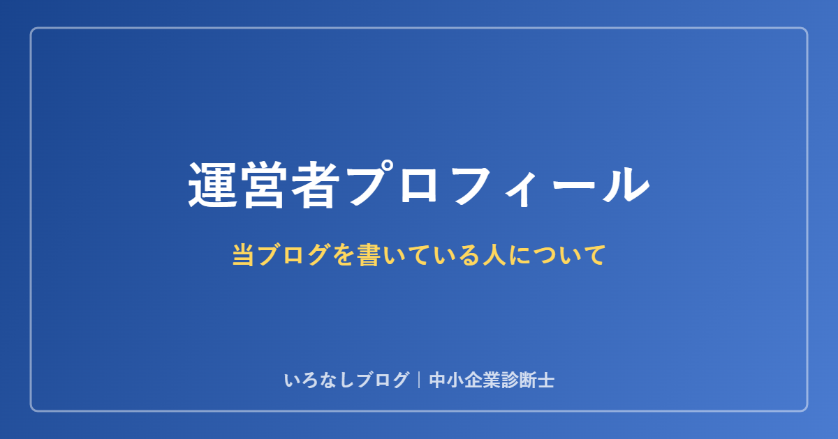 いろなしブログ 運営者プロフィール