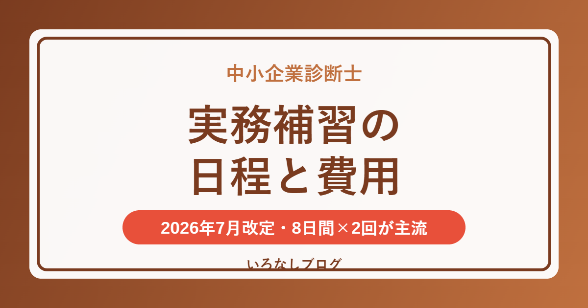 中小企業診断士 実務補習の日程と費用