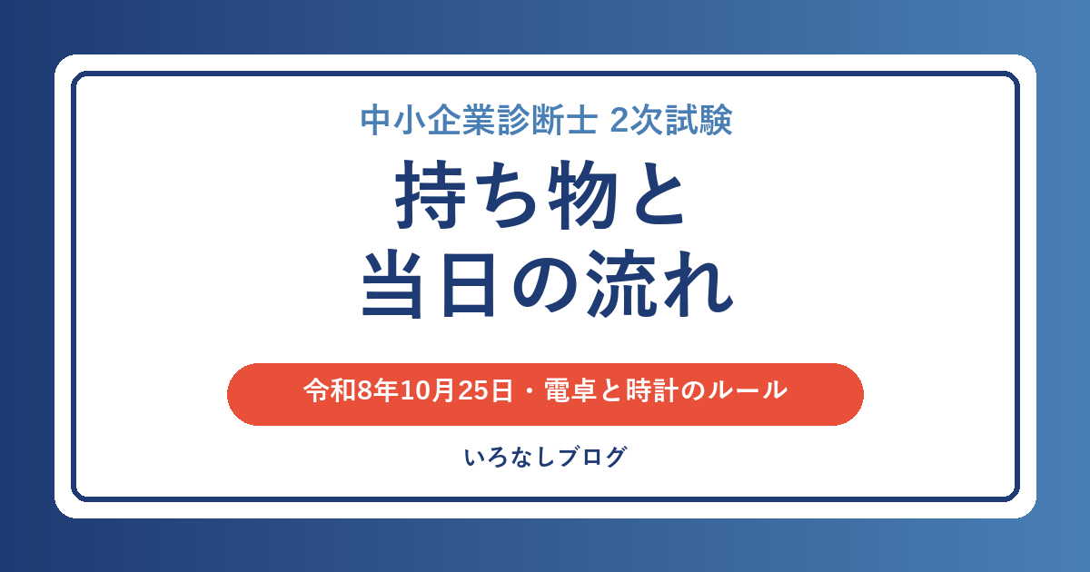 中小企業診断士2次試験の持ち物と当日の流れ