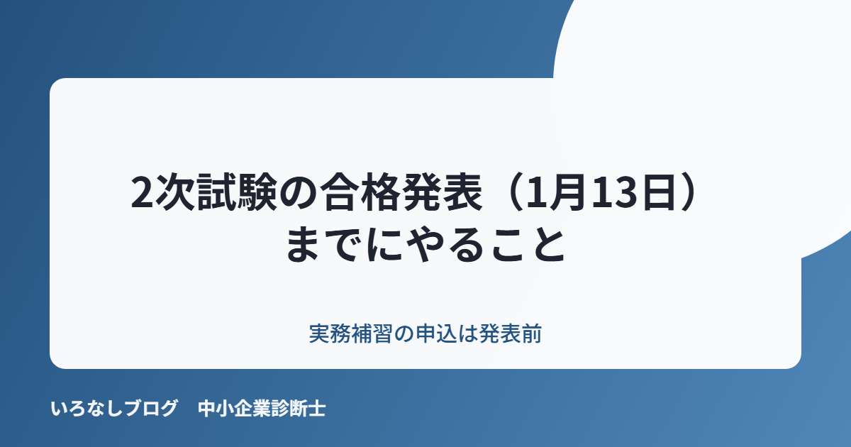 2次試験の合格発表（1月13日）までにやること【実務補習の申込は発表前】
