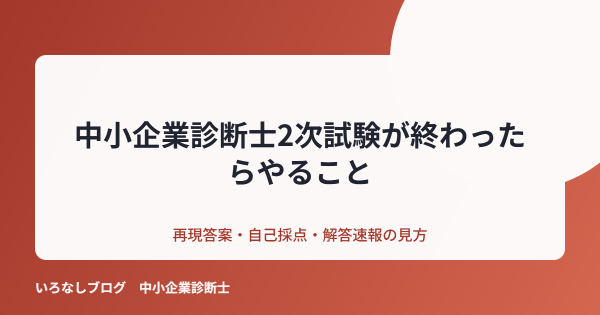 中小企業診断士2次試験が終わったらやること【再現答案・自己採点・解答速報の見方】