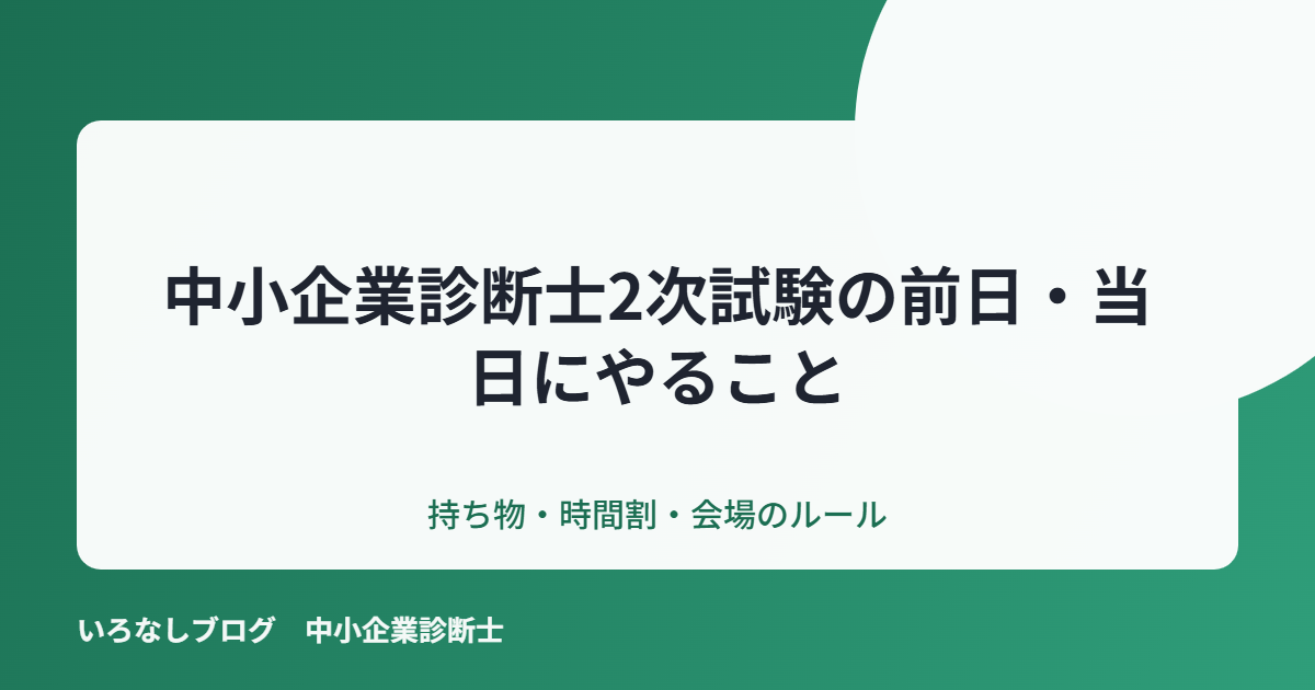 中小企業診断士2次試験の前日・当日にやること【持ち物・時間割・会場のルール】