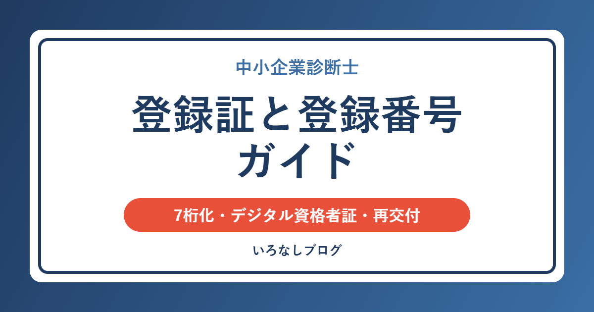 中小企業診断士の登録証と登録番号ガイド