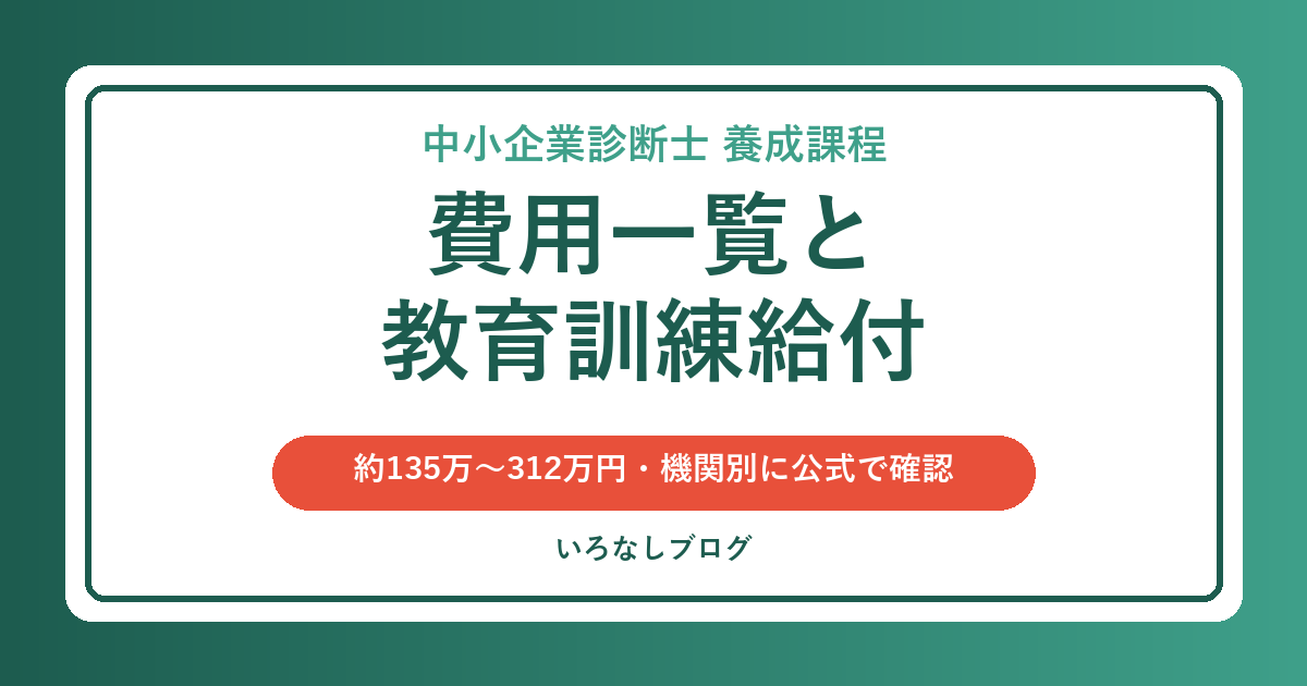 中小企業診断士 養成課程の費用一覧と教育訓練給付