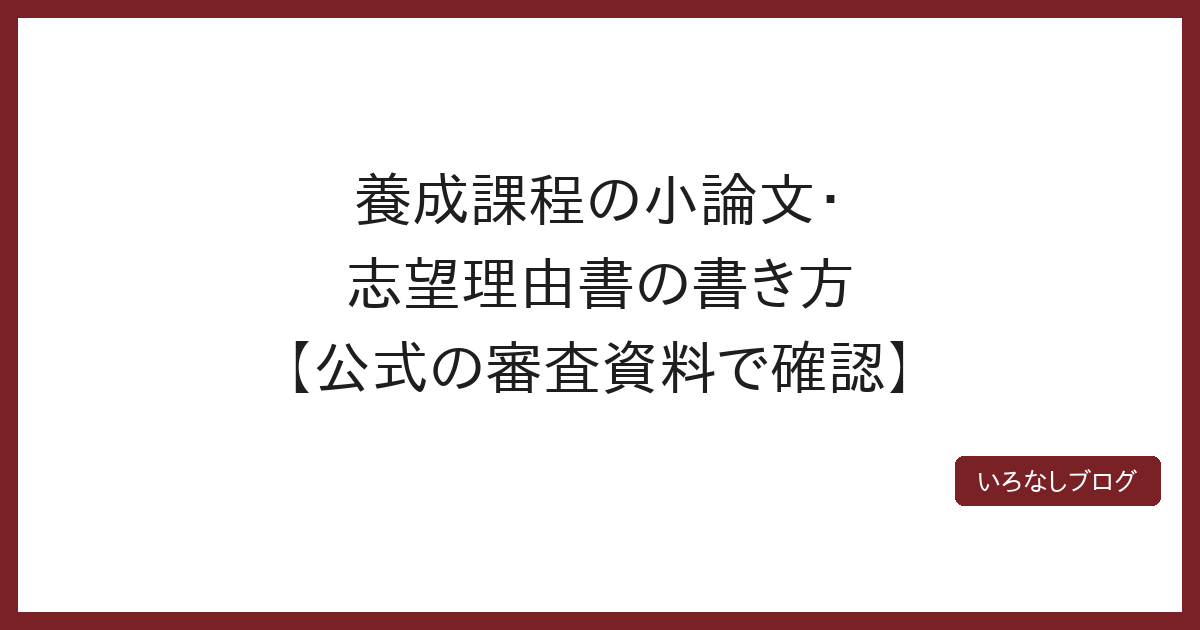 養成課程の小論文・志望理由書の書き方