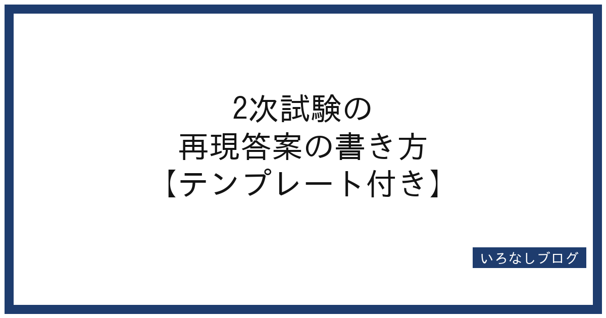 2次試験の再現答案の書き方