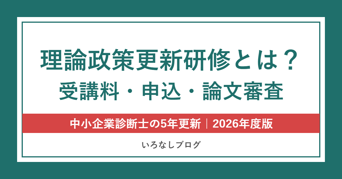 中小企業診断士の理論政策更新研修とは？受講料・申込・論文審査