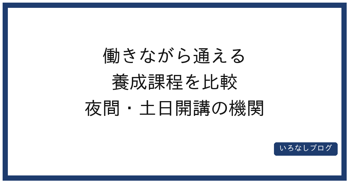 働きながら通える養成課程を比較